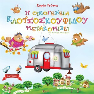 Η Οικογένεια Κλωτσοσκουφίδου