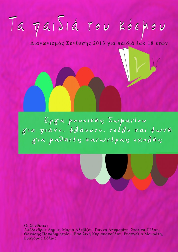 synthetes tou mellonotos