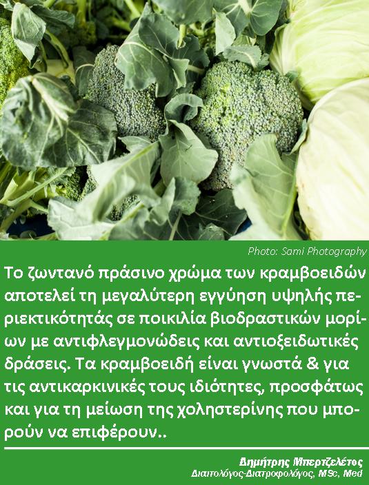 κραμβοειδη να τα αγαπαμε